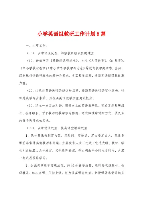 小学英语组教研工作计划5篇