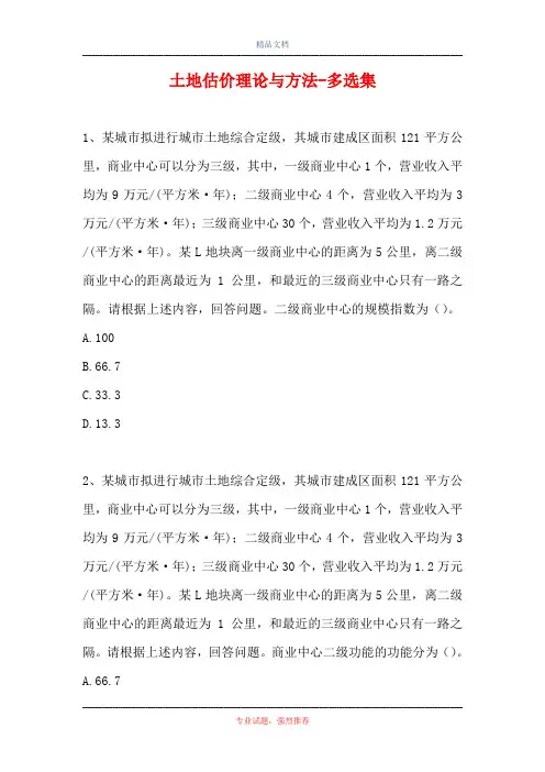 2021土地估价理论与方法-多选集_7(精选试题)
