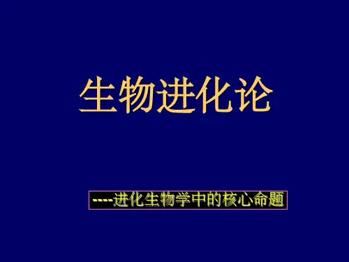 《生物进化论》PPT课件