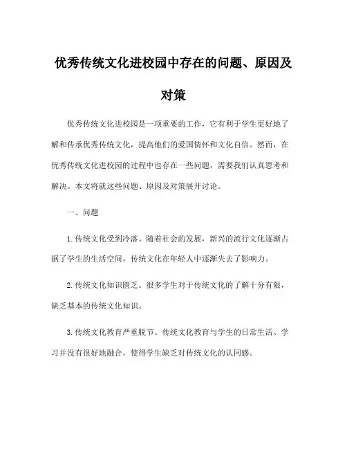 优秀传统文化进校园中存在的问题、原因及对策