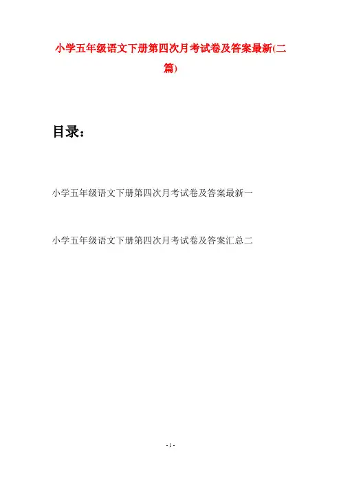 小学五年级语文下册第四次月考试卷及答案最新(二套)