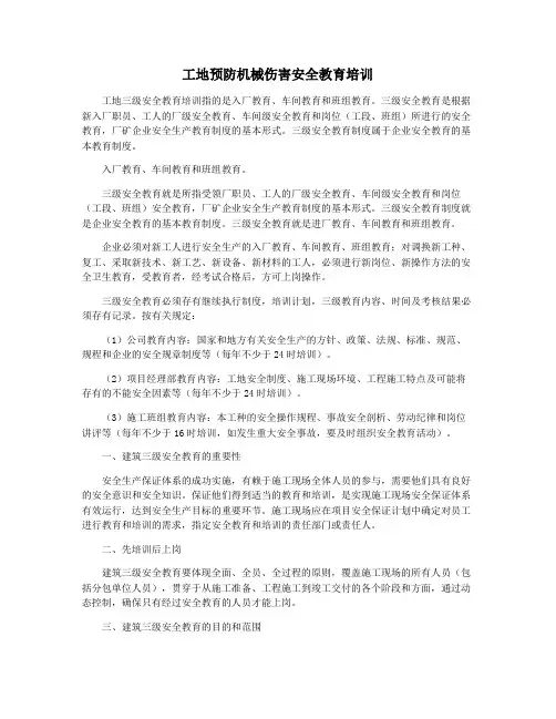 工地预防机械伤害安全教育培训