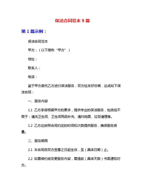 保洁合同范本9篇