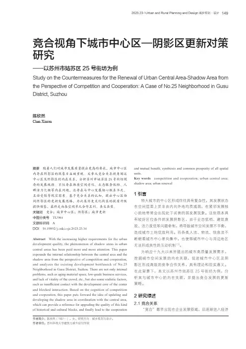 竞合视角下城市中心区—阴影区更新对策研究——以苏州市姑苏区25号街坊为例