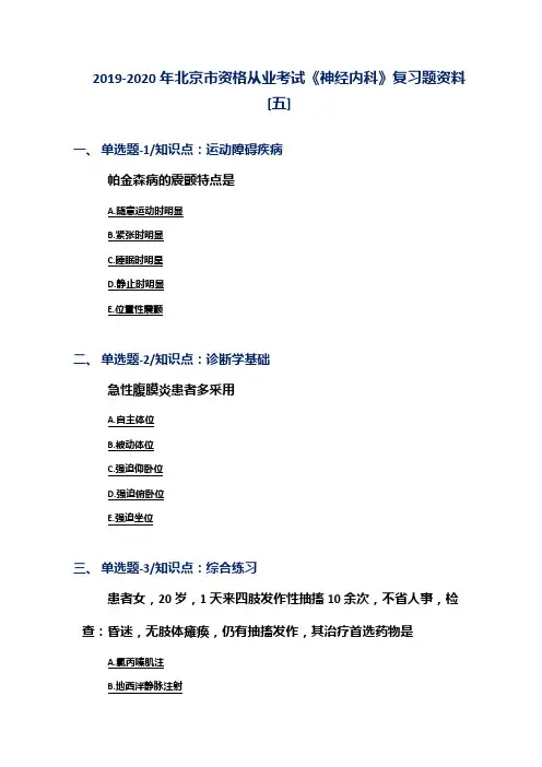 2019-2020年北京市资格从业考试《神经内科》复习题资料[五]