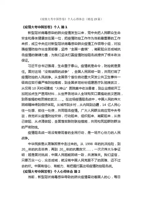 《疫情大考中国答卷》个人心得体会（精选19篇）