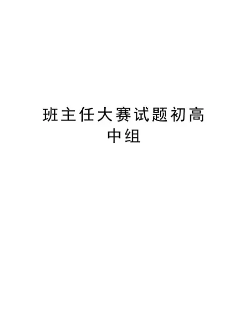 班主任大赛试题初高中组教案资料