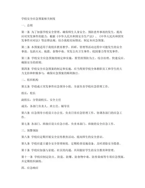 学校安全应急预案相关制度