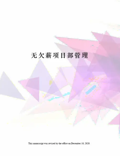 无欠薪项目部管理