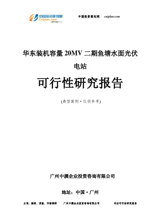 华东装机容量20MV二期鱼塘水面光伏电站可行性研究报告-广州中撰咨询