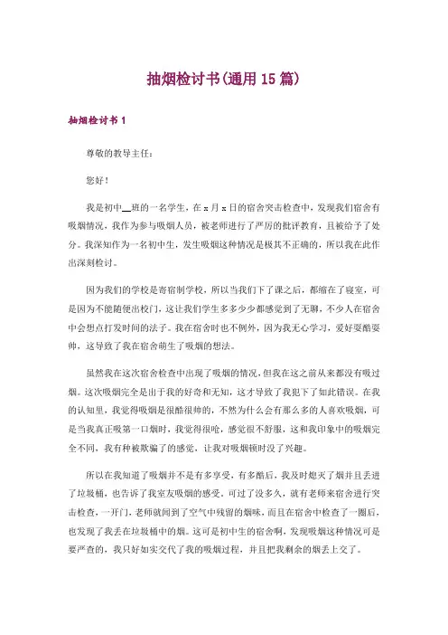 抽烟检讨书(通用15篇)