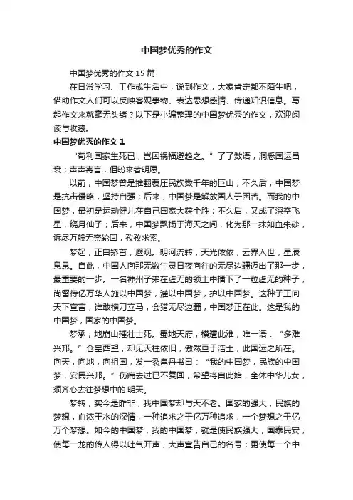 中国梦优秀的作文