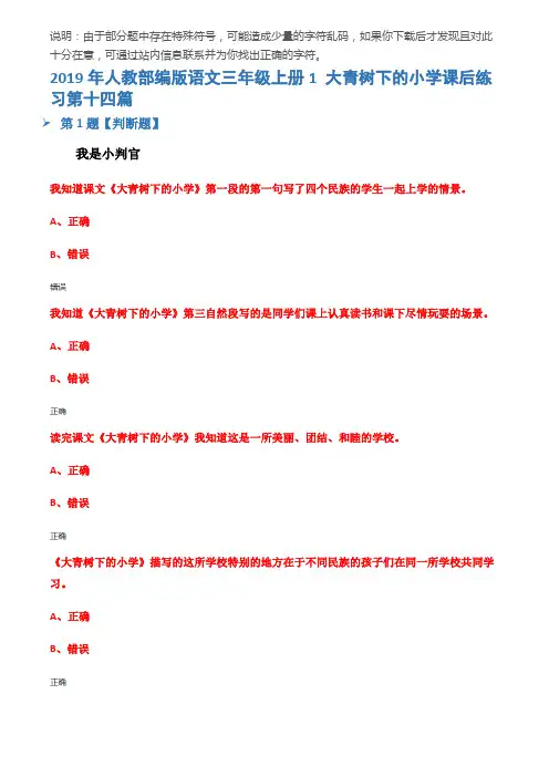 2019年人教部编版语文三年级上册1 大青树下的小学课后练习第十四篇