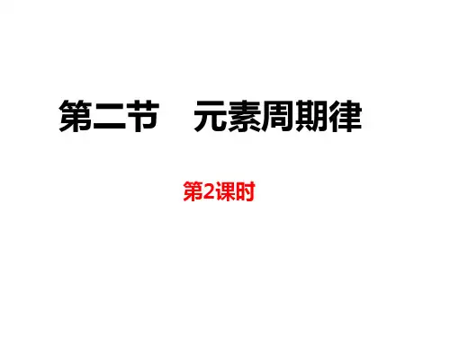 人教版高一化学必修二课件：1.2.1元素周期律第2课时