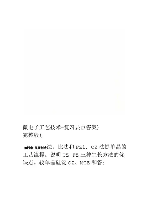 微电子工艺技术 复习要点答案完整版