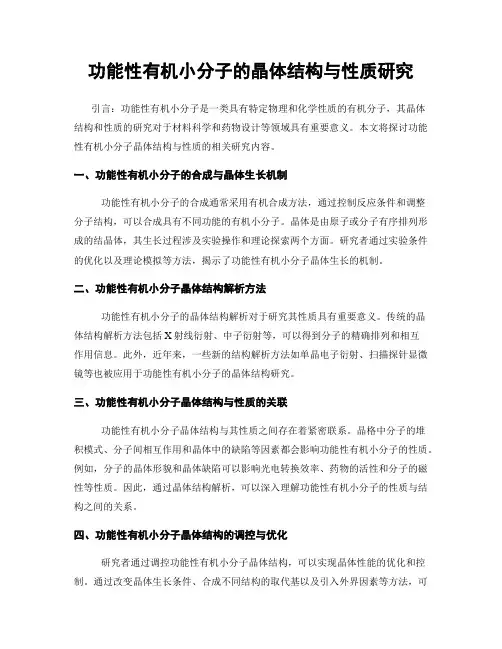 功能性有机小分子的晶体结构与性质研究