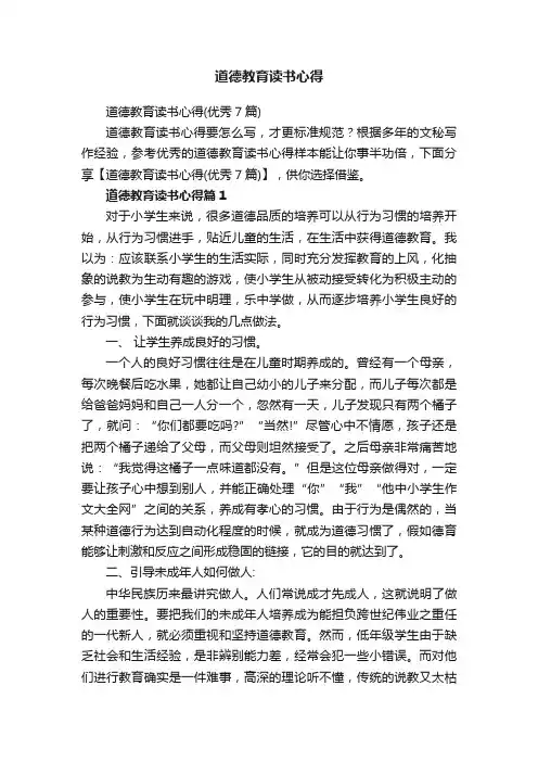 道德教育读书心得