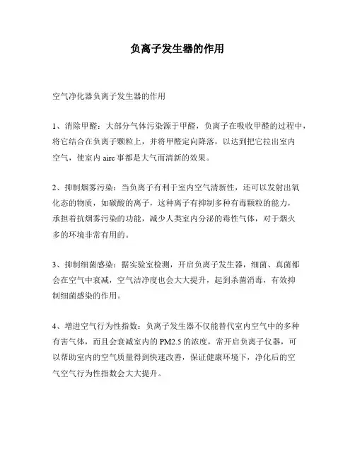 负离子发生器的作用