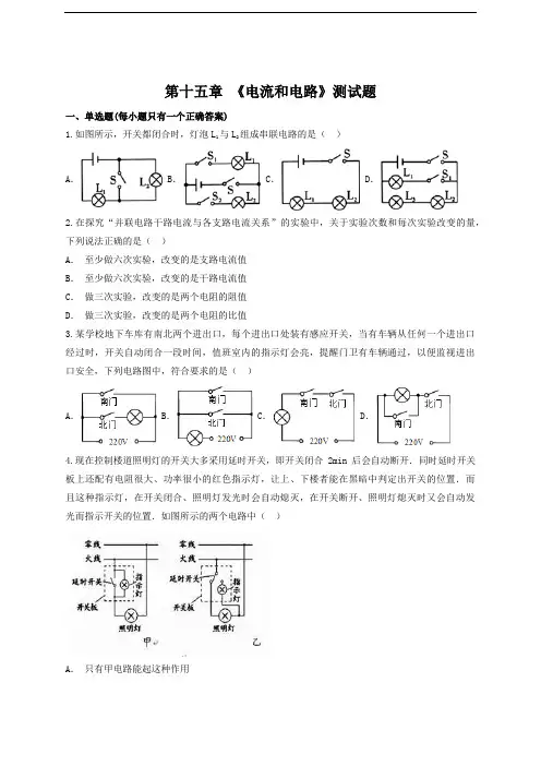 人教版初中物理九年级全一册第十五章 《电流和电路》测试题(含答案)