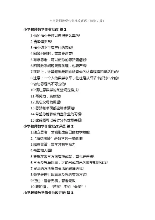 小学教师数学作业批改评语（精选7篇）