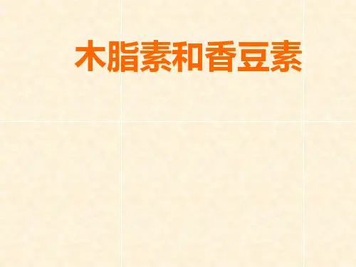 香豆素和木脂素