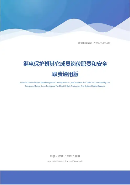 继电保护班其它成员岗位职责和安全职责通用版