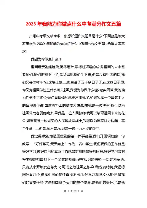 2023年我能为你做点什么中考满分作文五篇