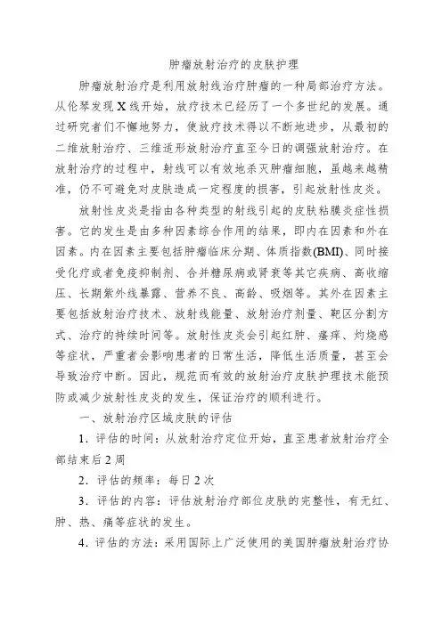 肿瘤放射治疗的皮肤护理