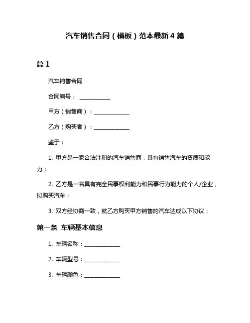 汽车销售合同(模板)范本最新4篇
