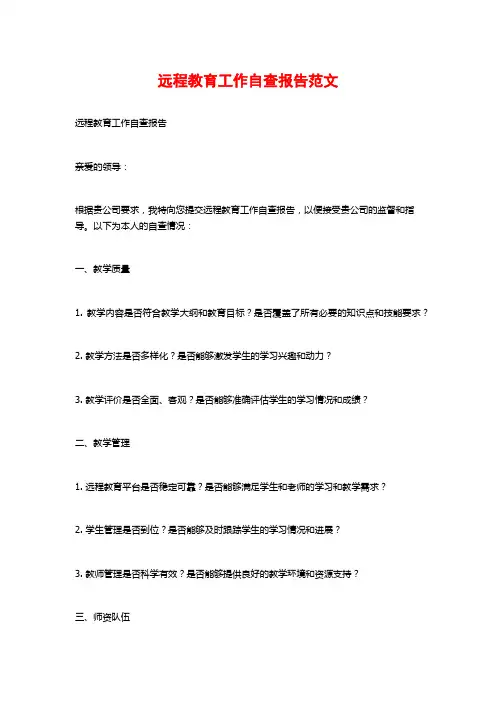 远程教育工作自查报告范文