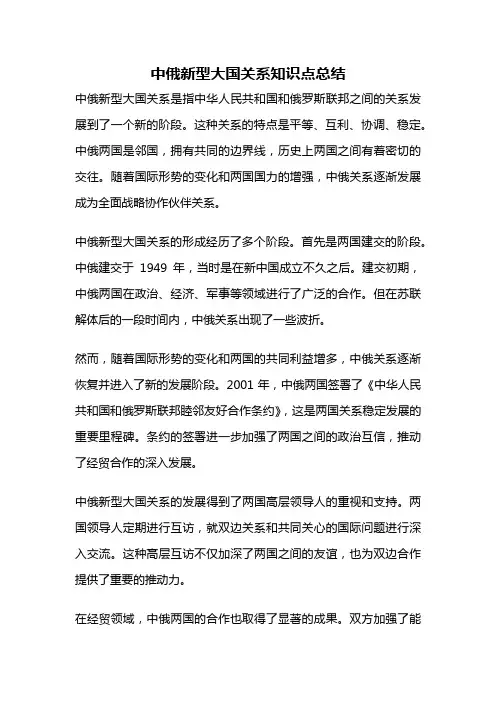 中俄新型大国关系知识点总结