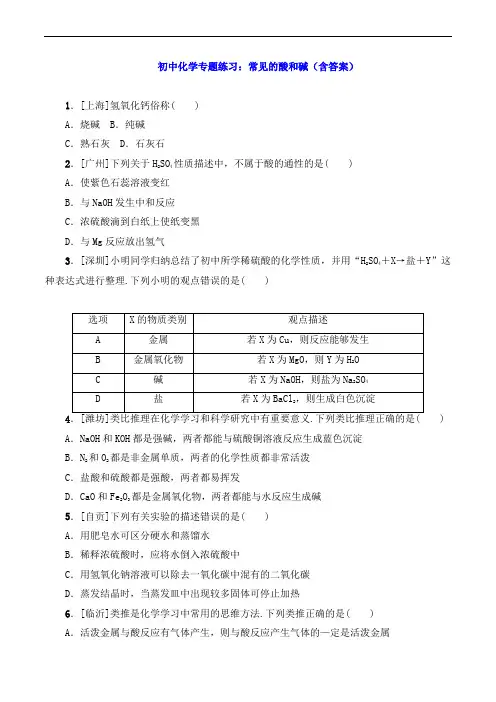 初中化学专题练习：常见的酸和碱(含答案) 