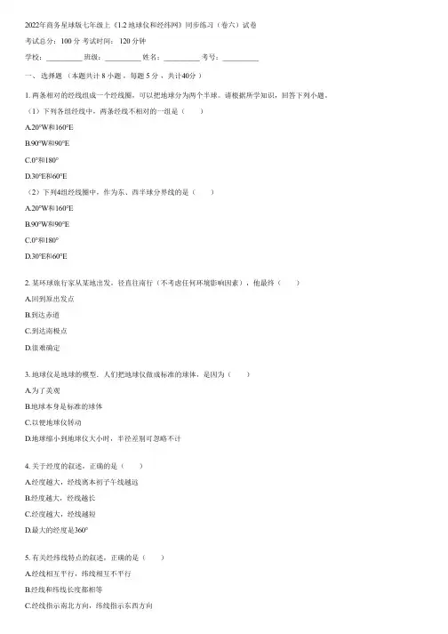 2022年商务星球版七年级上《1.2 地球仪和经纬网》同步练习(卷六)(含答案)081925