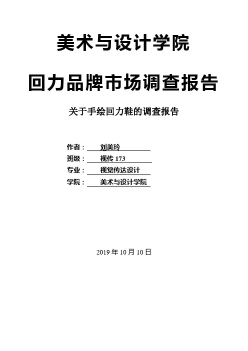 手绘回力鞋市场调查报告