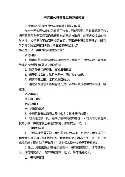 小班音乐公开课我是棉花糖教案