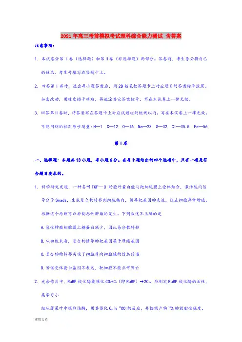 2021-2022年高三考前模拟考试理科综合能力测试 含答案