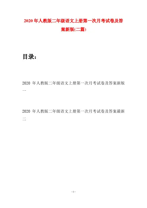 2020年人教版二年级语文上册第一次月考试卷及答案新版(二套)