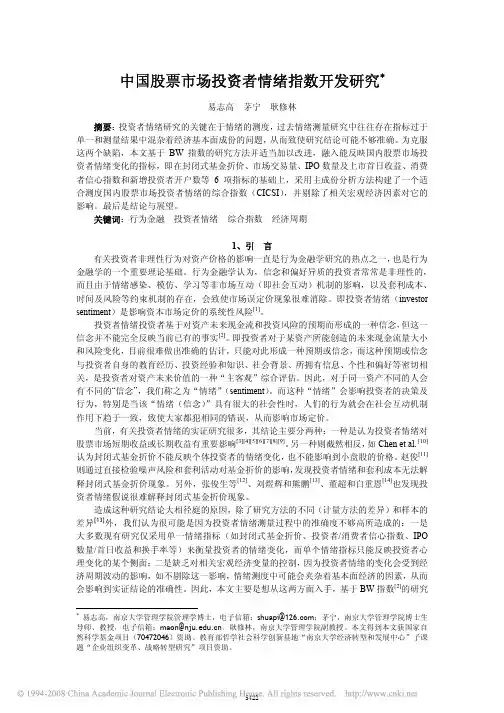 中国股票市场投资者情绪指数开发研究