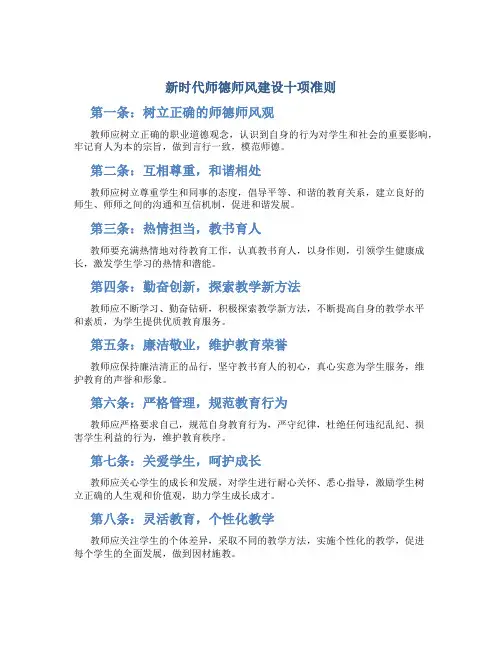 新时代师德师风建设十项准则(一)
