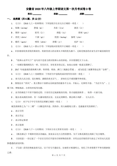 安徽省2020年八年级上学期语文第一次月考试卷D卷