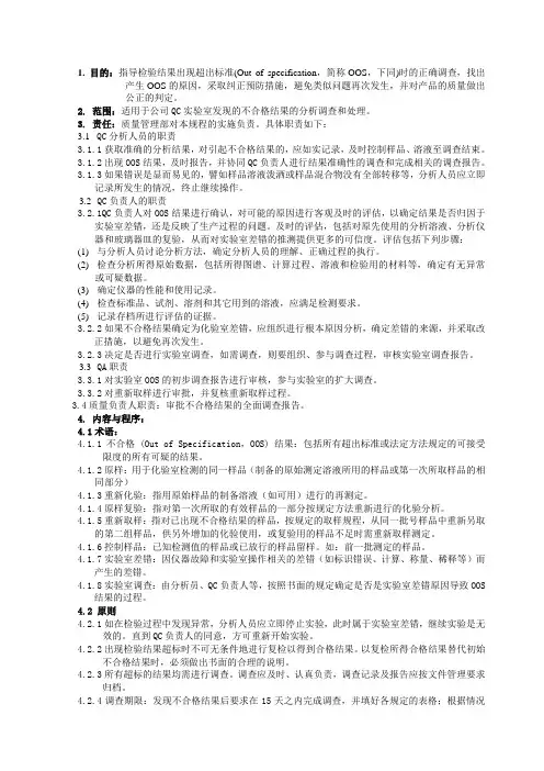 检测结果超标(OOS)调查和处理管理规程(参考)