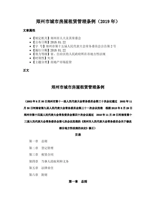 郑州市城市房屋租赁管理条例（2019年）