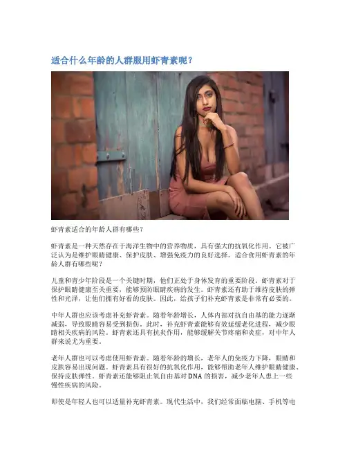 适合什么年龄的人群服用虾青素呢？