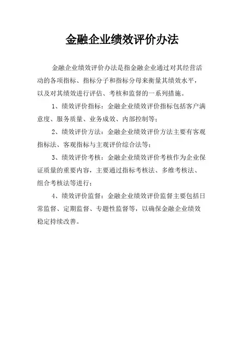 金融企业绩效评价办法