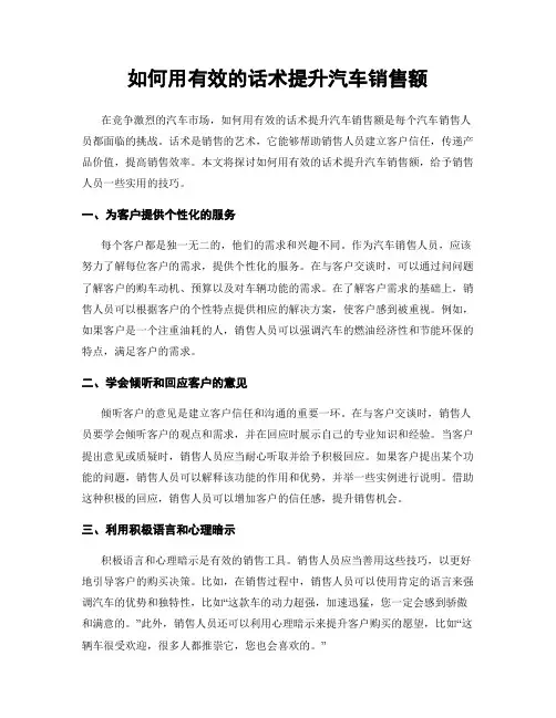 如何用有效的话术提升汽车销售额
