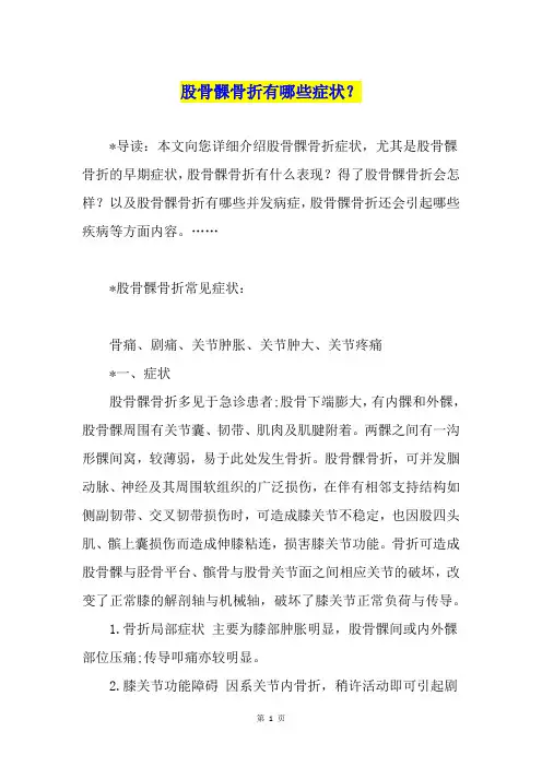 股骨髁骨折有哪些症状？