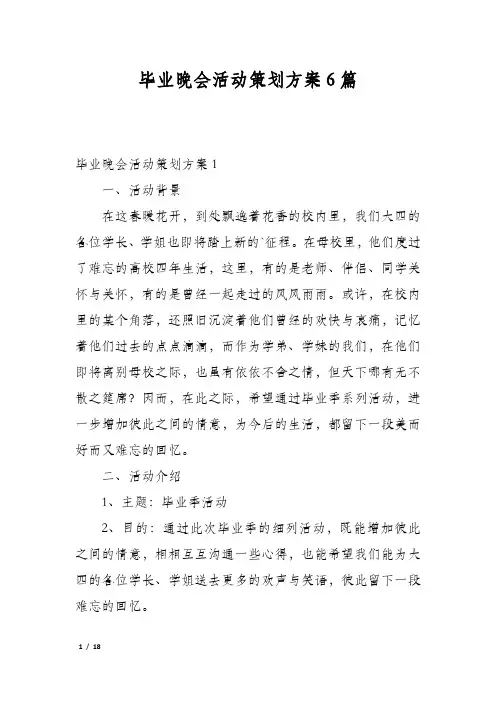 毕业晚会活动策划方案6篇