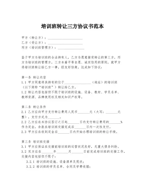 培训班转让三方协议书范本