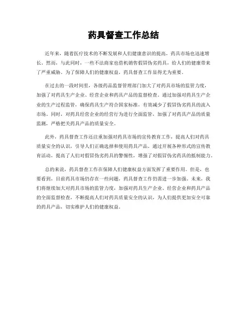 药具督查工作总结