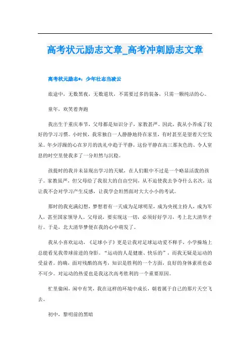 高考状元励志文章_高考冲刺励志文章